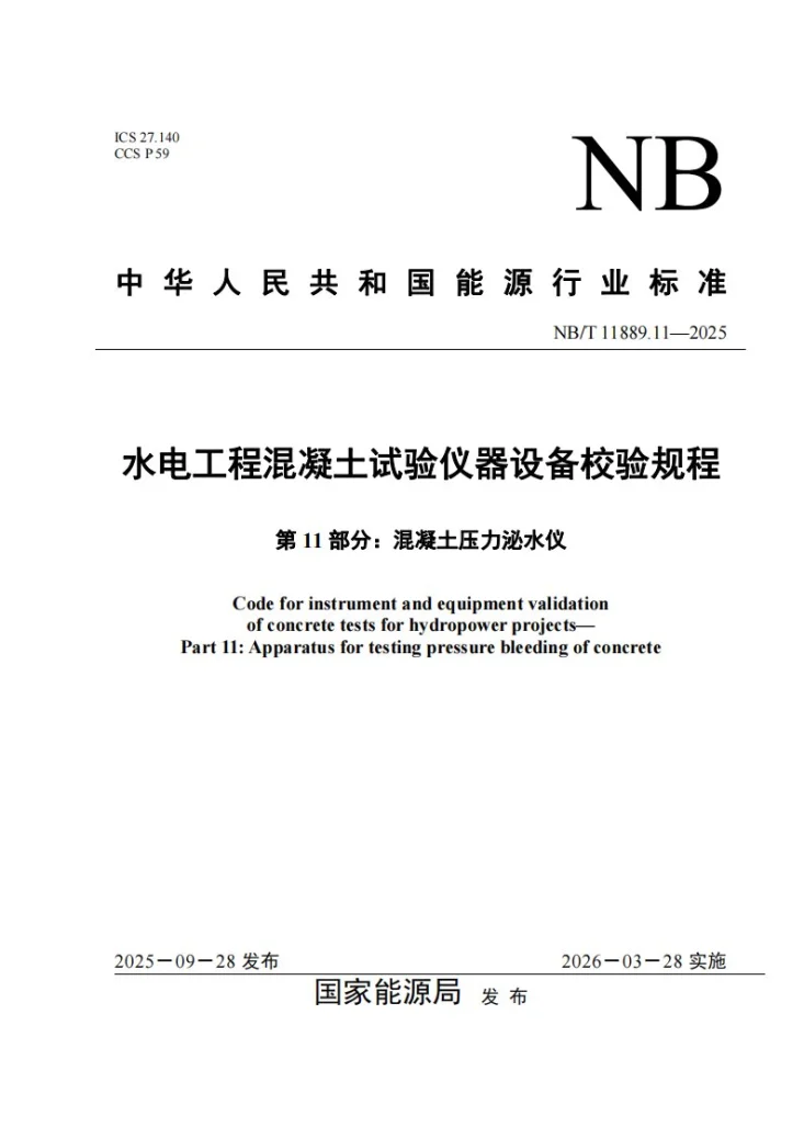 NB/T 11889.11-2025 水电工程混凝土试验仪器设备校验规程 第11部分：混凝土压力泌水仪第1页预览图
