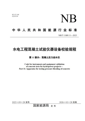 NB/T 11889.11-2025预览图