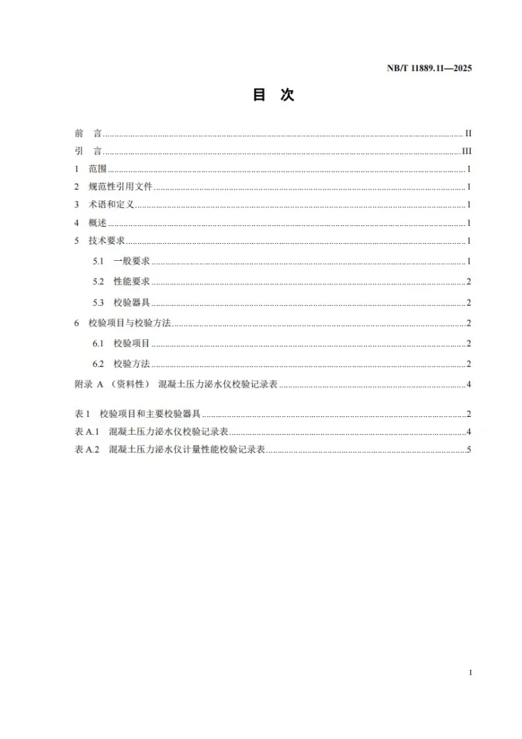 NB/T 11889.11-2025 水电工程混凝土试验仪器设备校验规程 第11部分：混凝土压力泌水仪第2页预览图