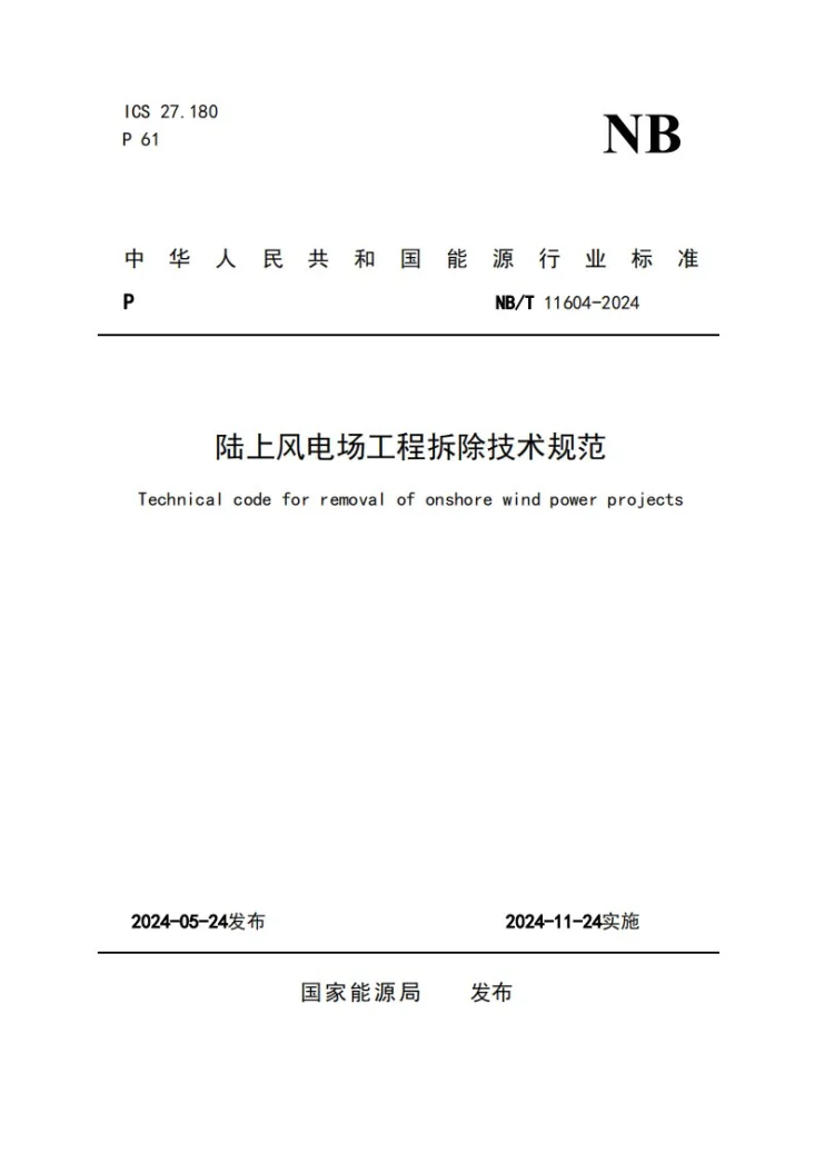NB/T 11604-2024 陆上风电场工程拆除技术规范第1页预览图