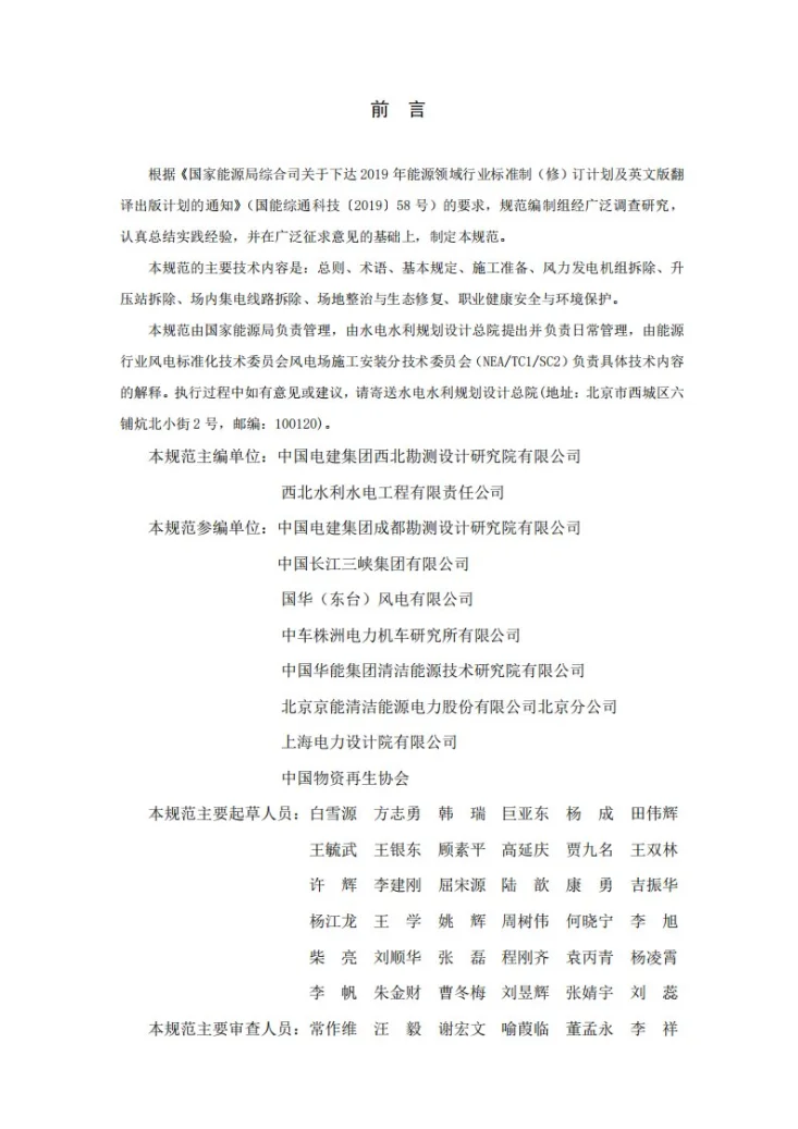 NB/T 11604-2024 陆上风电场工程拆除技术规范第2页预览图