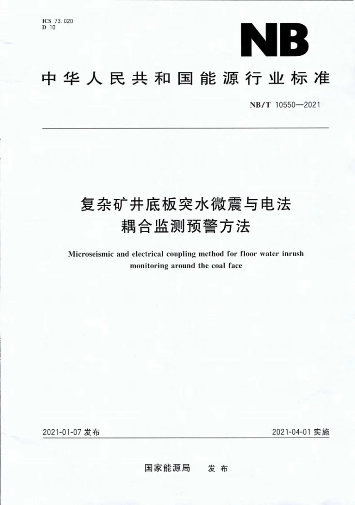 NB/T 10550-2021 复杂矿井底板突水微震与电法耦合监测预警方法第1页预览图