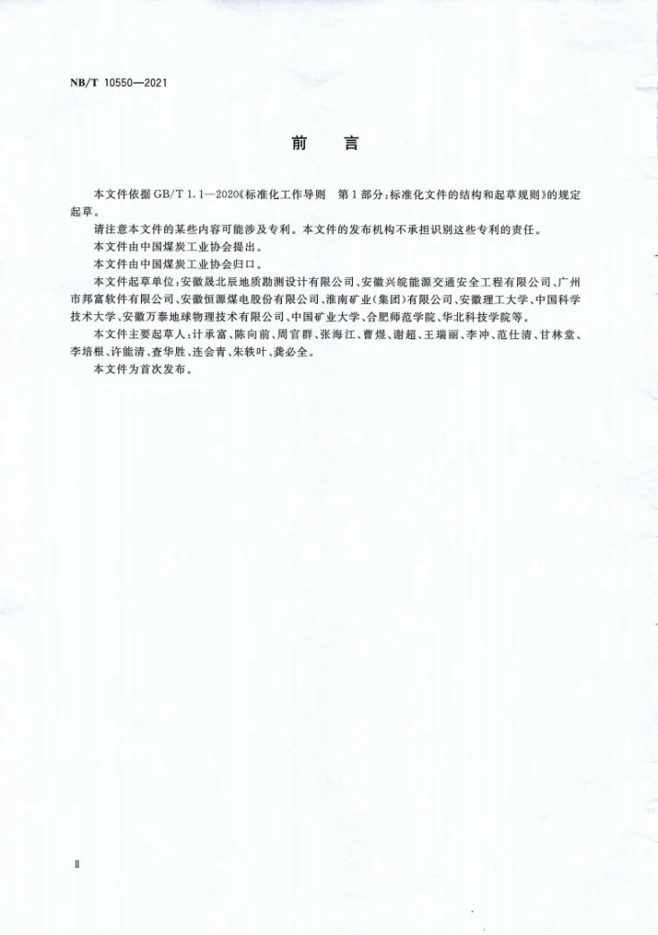 NB/T 10550-2021 复杂矿井底板突水微震与电法耦合监测预警方法第3页预览图