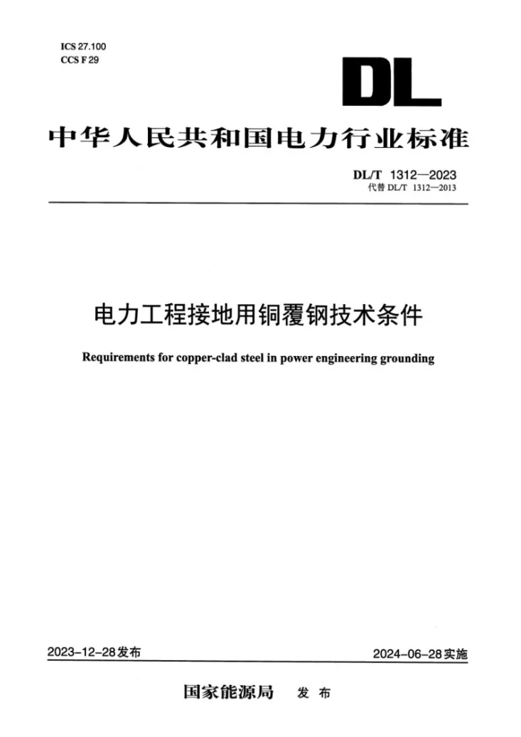 DL/T 1312-2023 电力工程接地用铜覆钢技术条件第1页预览图