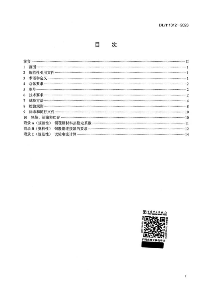 DL/T 1312-2023 电力工程接地用铜覆钢技术条件第2页预览图