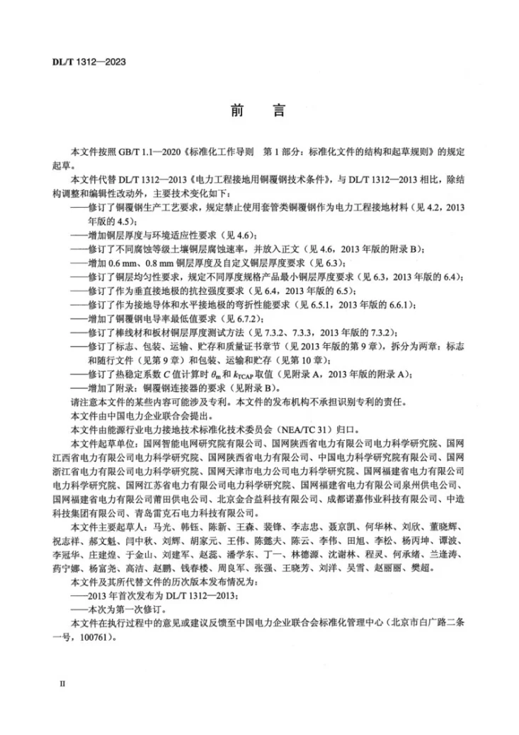 DL/T 1312-2023 电力工程接地用铜覆钢技术条件第3页预览图