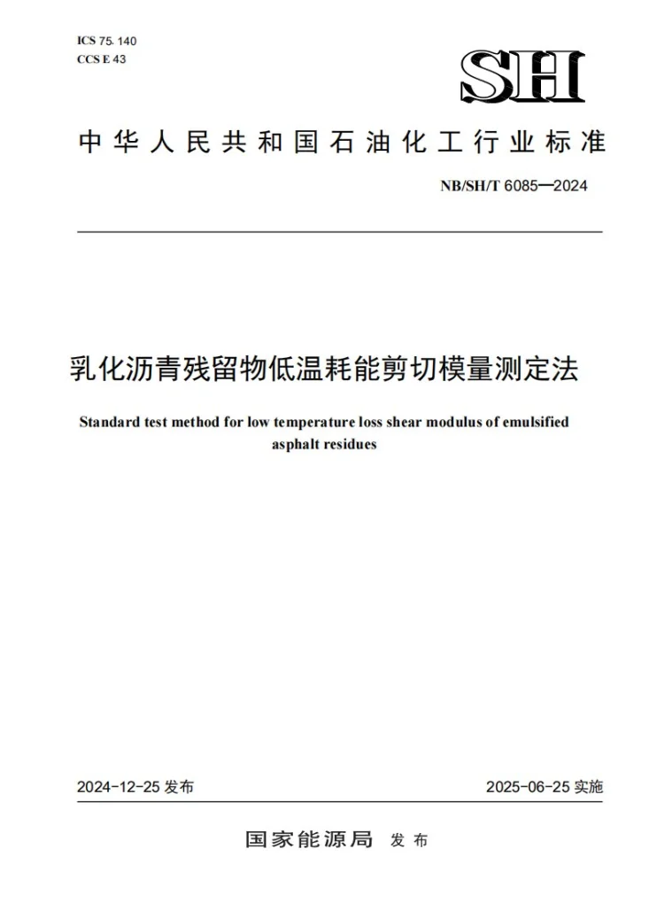 NB/SH/T 6085-2024 乳化沥青残留物低温耗能剪切模量测定法第1页预览图