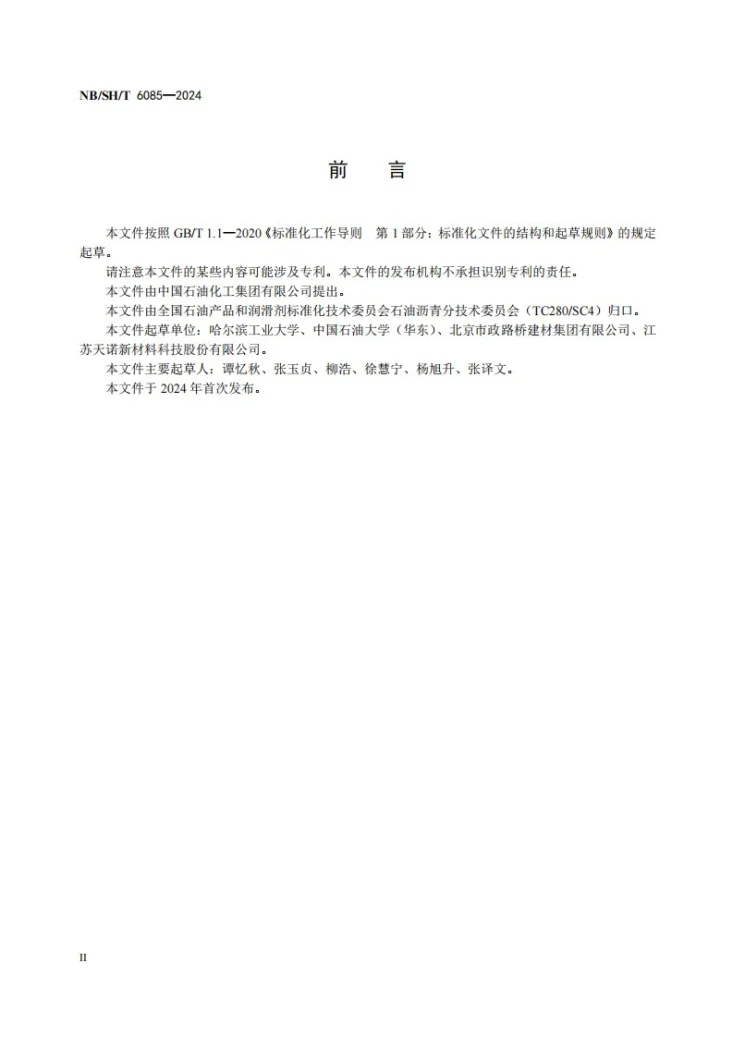 NB/SH/T 6085-2024 乳化沥青残留物低温耗能剪切模量测定法第3页预览图