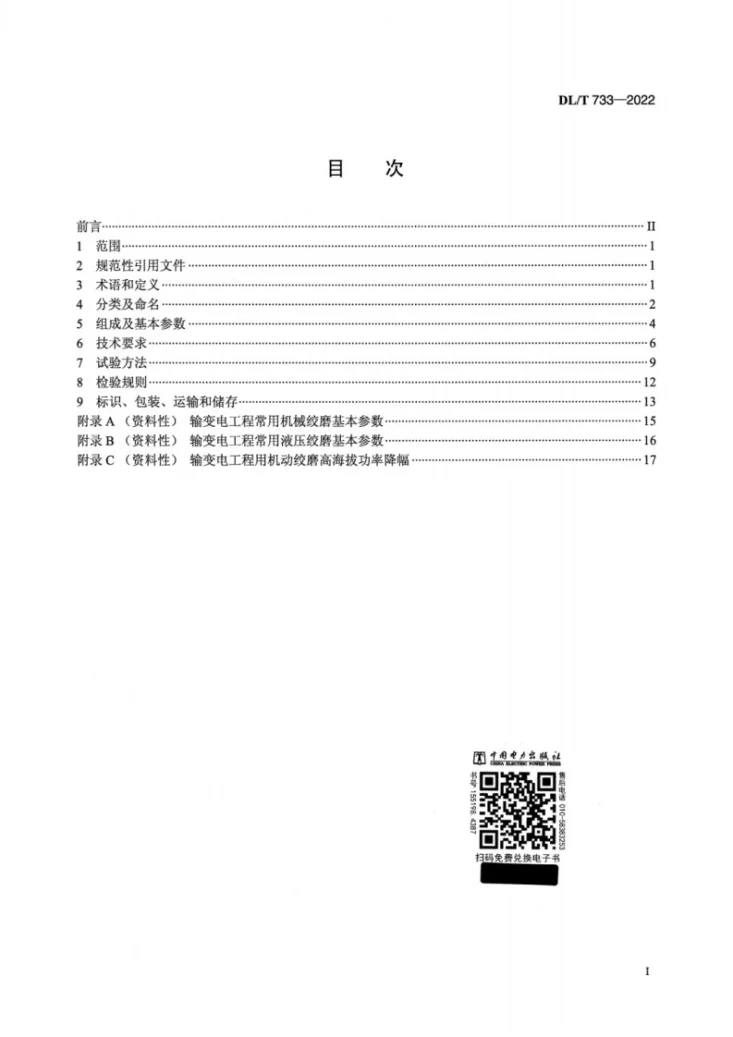 DL/T 733-2022 输变电工程用机动绞磨第2页预览图