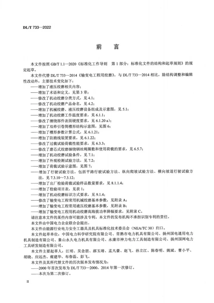DL/T 733-2022 输变电工程用机动绞磨第3页预览图
