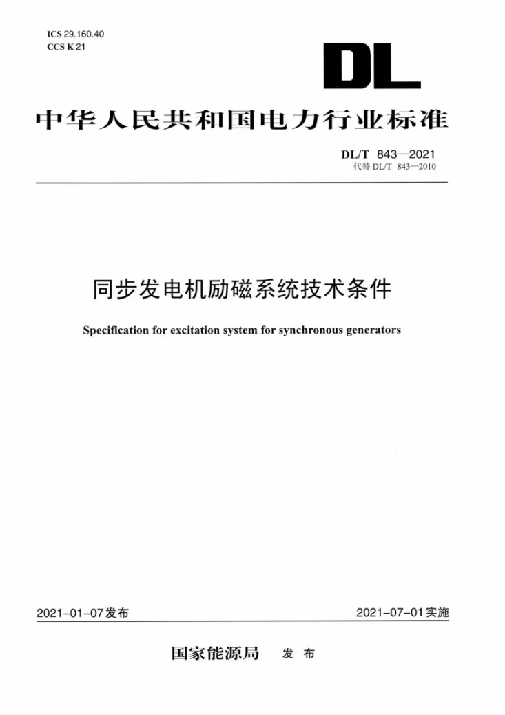 DL/T 843-2021 同步发电机励磁系统技术条件第1页预览图