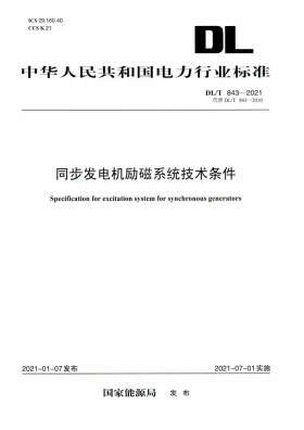 DL/T 843-2021预览图