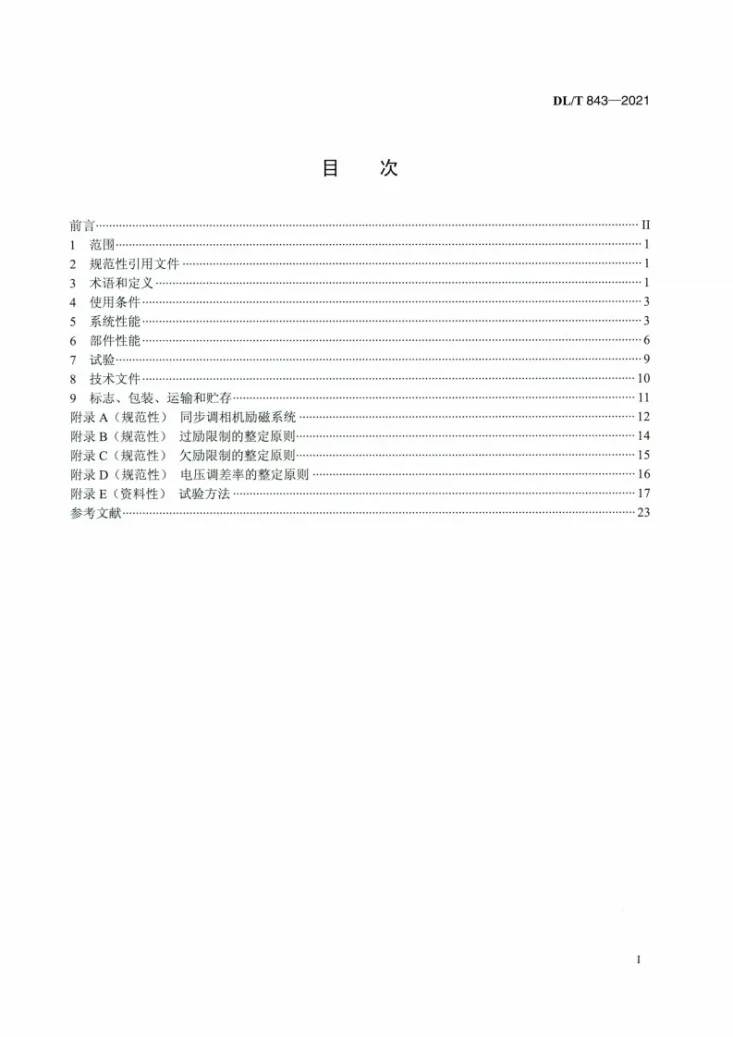 DL/T 843-2021 同步发电机励磁系统技术条件第2页预览图