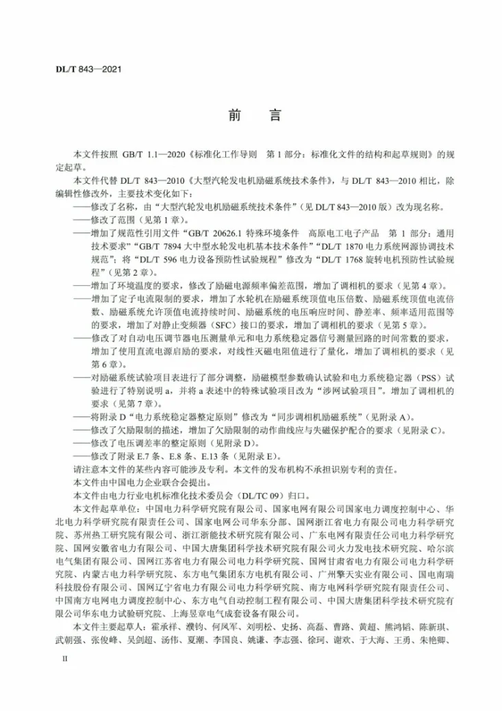 DL/T 843-2021 同步发电机励磁系统技术条件第3页预览图