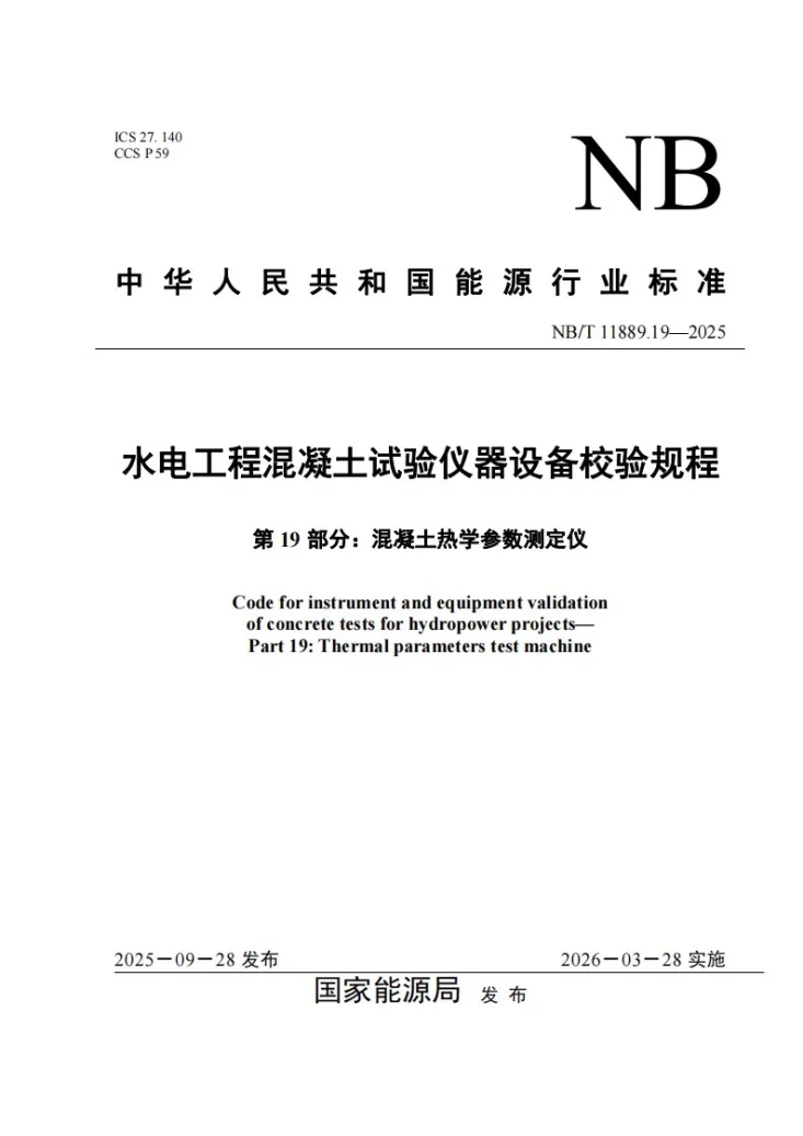NB/T 11889.19-2025 水电工程混凝土试验仪器设备校验规程 第19部分:混凝土热学参数测定仪第1页预览图