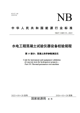 NB/T 11889.19-2025预览图