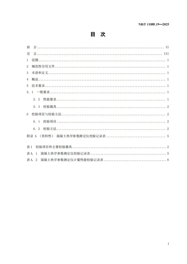 NB/T 11889.19-2025 水电工程混凝土试验仪器设备校验规程 第19部分:混凝土热学参数测定仪第2页预览图