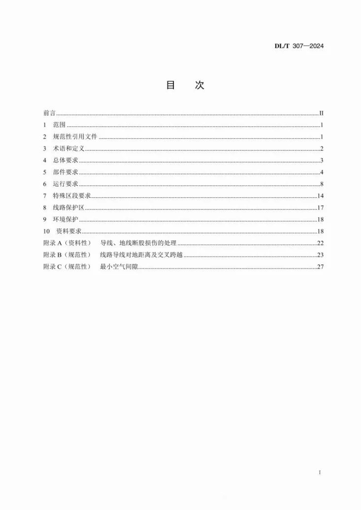 DL/T 307-2024 1000kV交流架空输电线路运行规程第3页预览图
