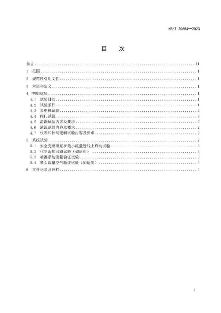 NB/T 20654-2023 压水堆核电厂安全壳喷淋系统调试技术导则第2页预览图