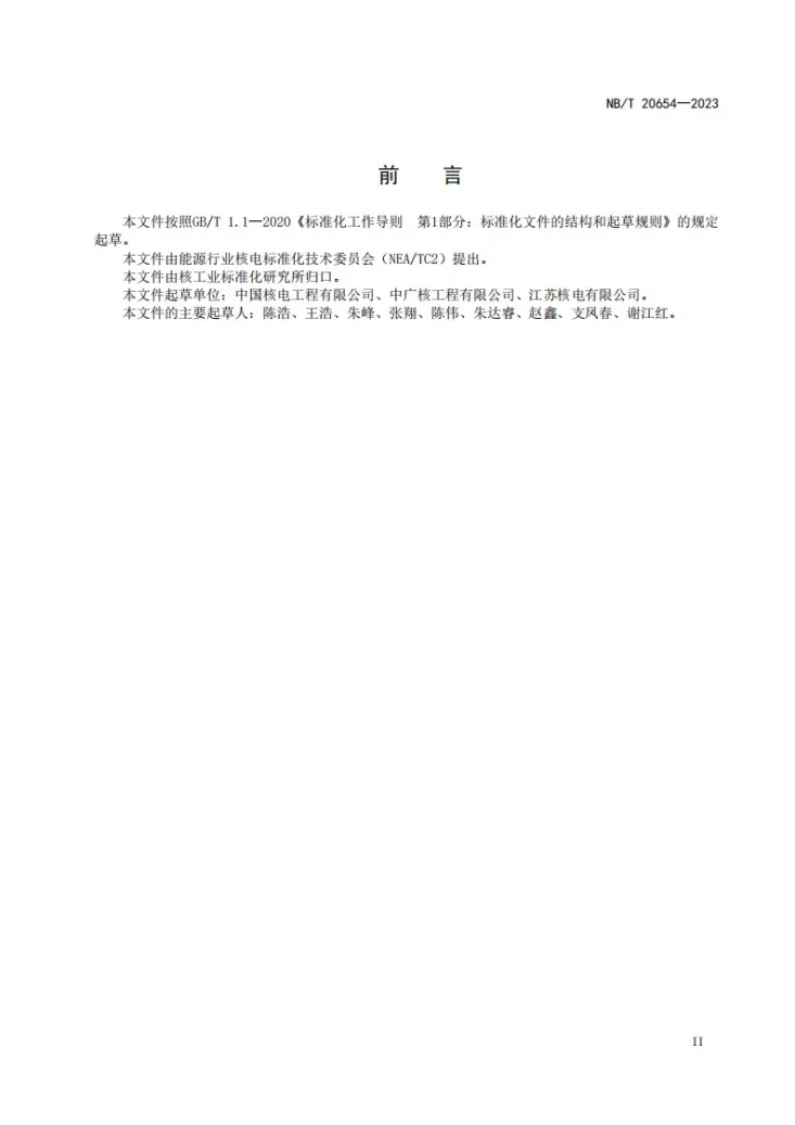 NB/T 20654-2023 压水堆核电厂安全壳喷淋系统调试技术导则第3页预览图