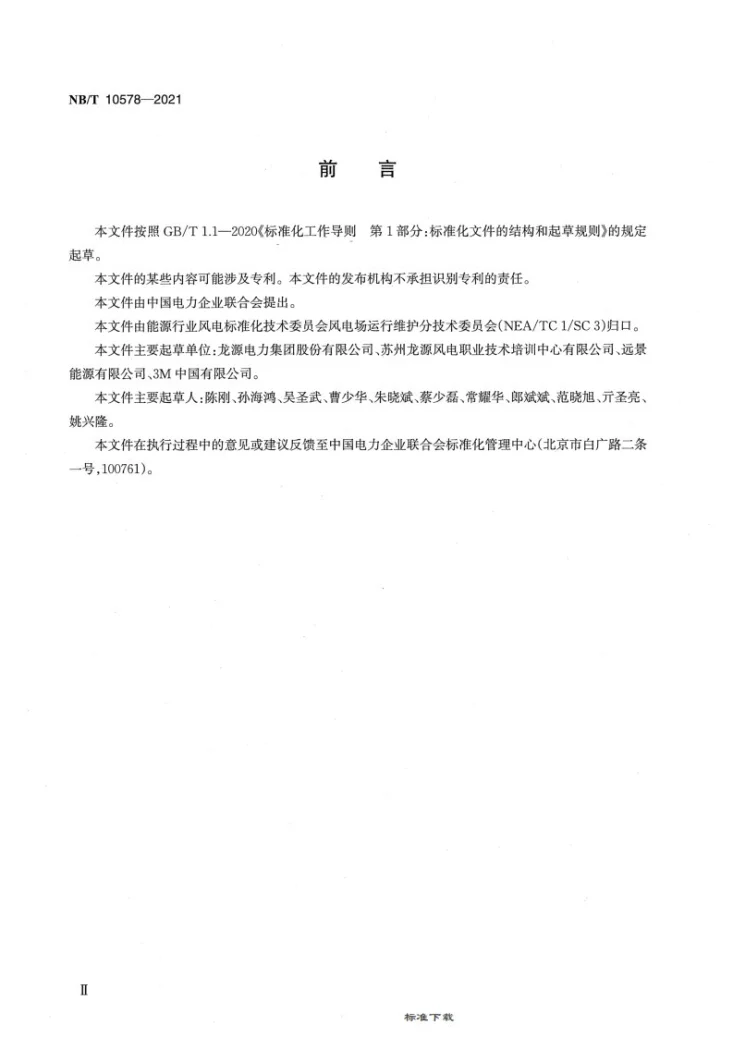 NB/T 10578-2021 风力发电机组高处逃生应急演练规程第3页预览图