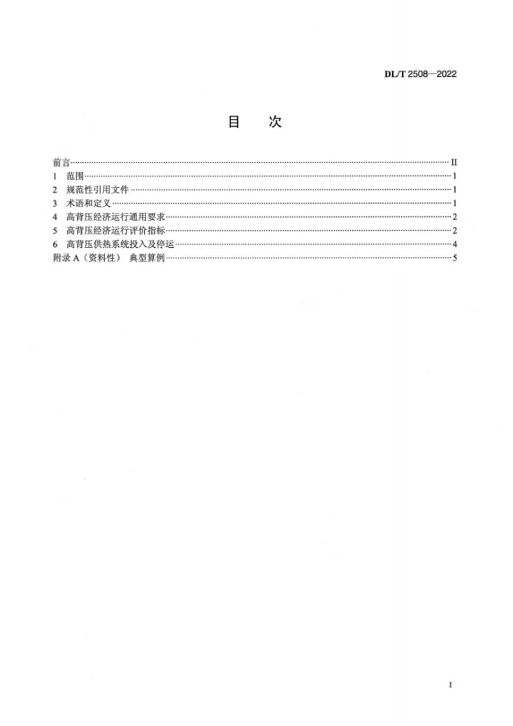 DL/T 2508-2022 直接空冷煤电机组高背压供热经济运行导则第2页预览图