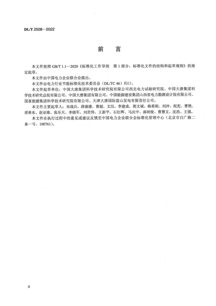 DL/T 2508-2022 直接空冷煤电机组高背压供热经济运行导则第3页预览图