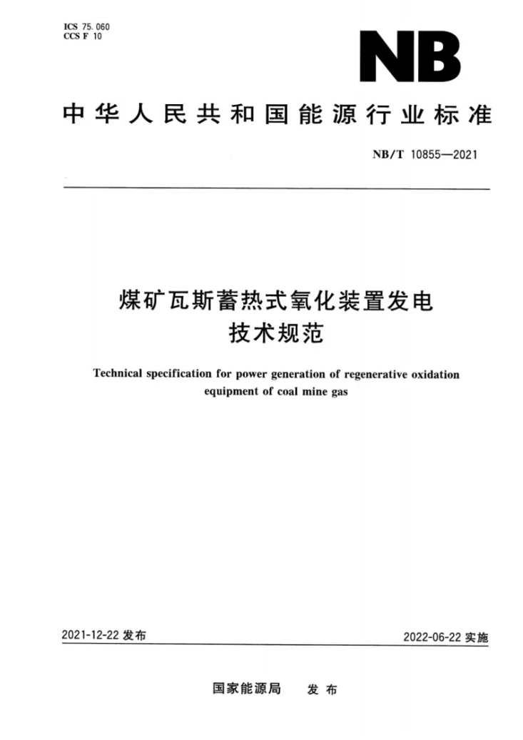 NB/T 10855-2021 煤矿瓦斯蓄热式氧化装置发电技术规范第1页预览图