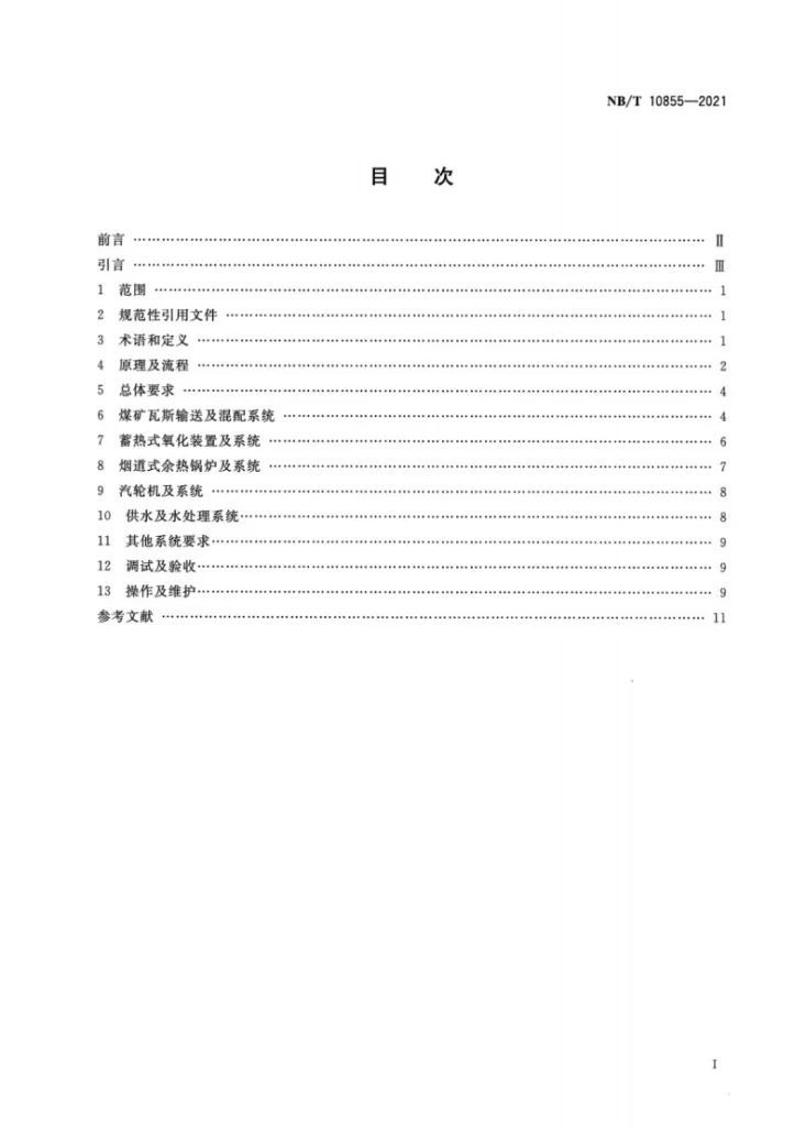 NB/T 10855-2021 煤矿瓦斯蓄热式氧化装置发电技术规范第2页预览图