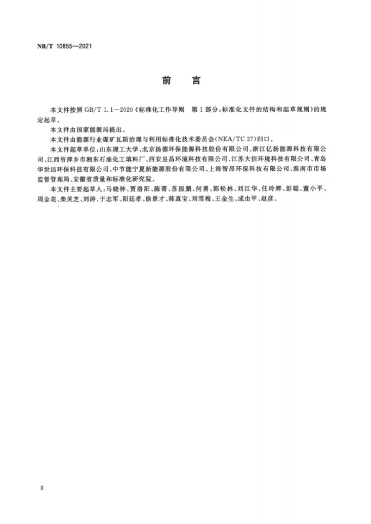 NB/T 10855-2021 煤矿瓦斯蓄热式氧化装置发电技术规范第3页预览图