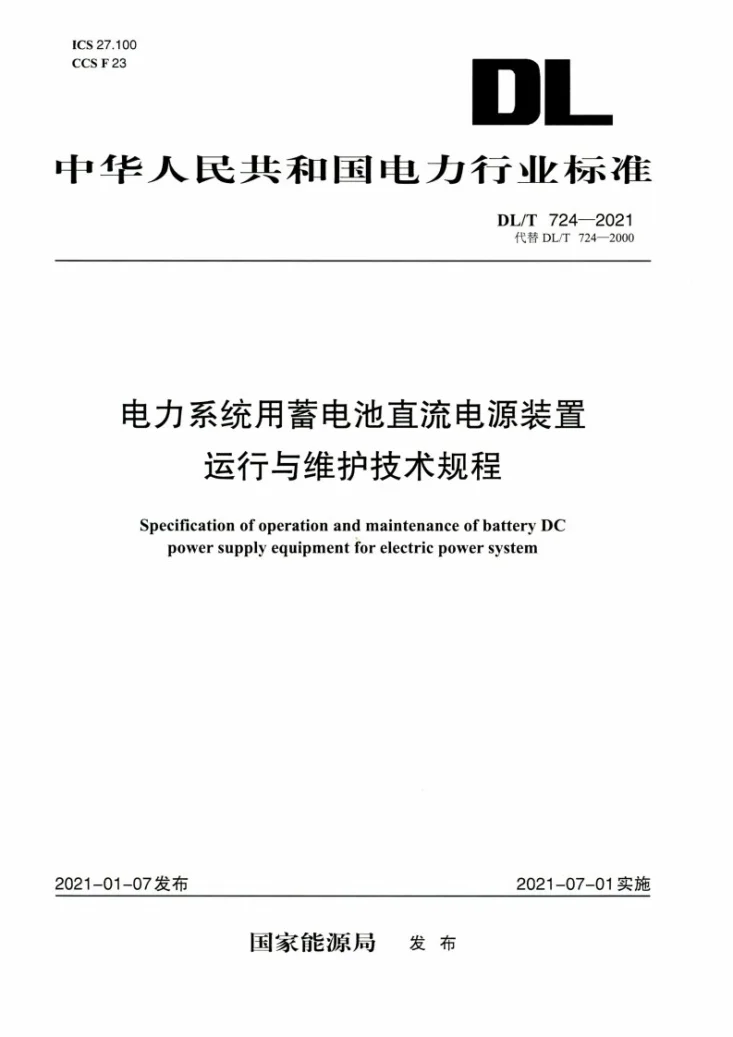 DL/T 724-2021 电力系统用蓄电池直流电源装置运行与维护技术规程第1页预览图