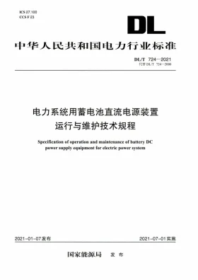 DL/T 724-2021预览图