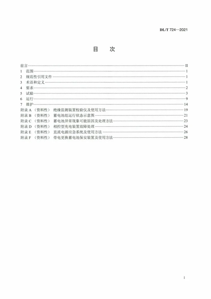 DL/T 724-2021 电力系统用蓄电池直流电源装置运行与维护技术规程第2页预览图