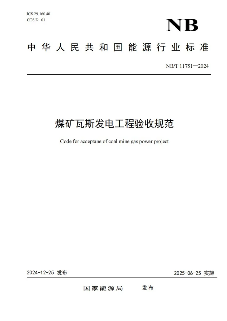 NB/T 11751-2024 煤矿瓦斯发电工程验收规范第1页预览图