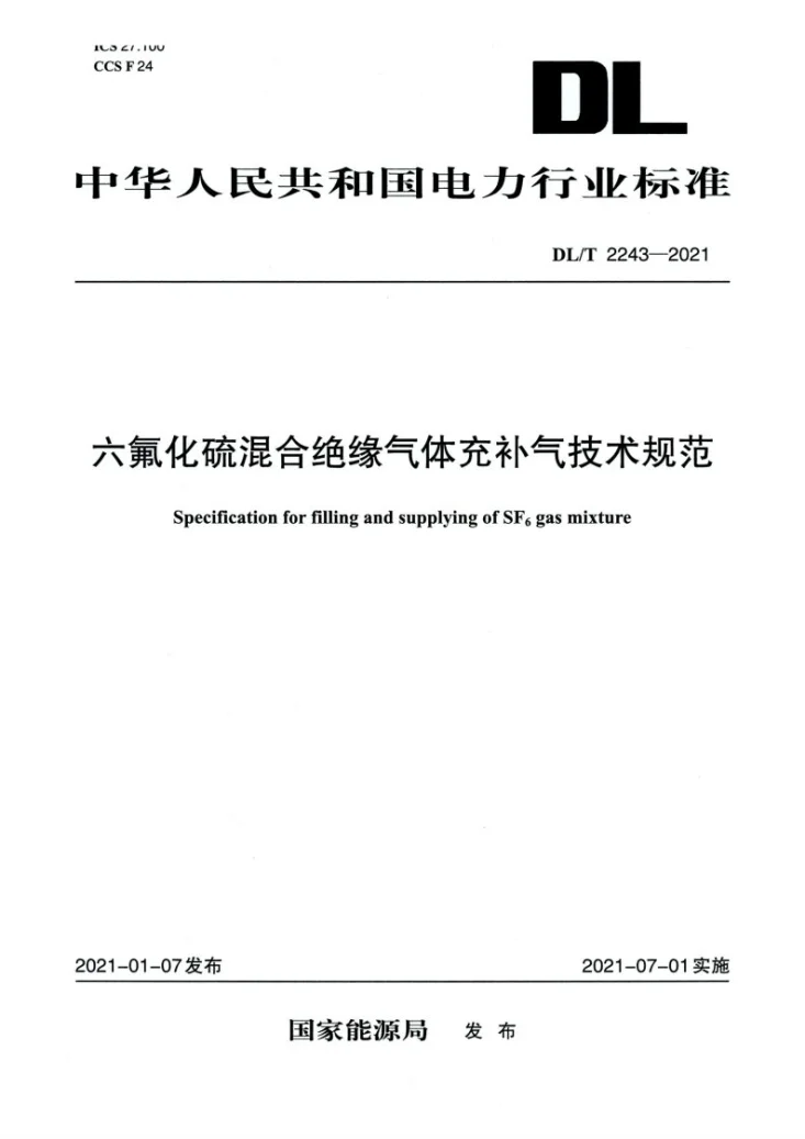 DL/T 2243-2021 六氟化硫混合绝缘气体充补气技术规范第1页预览图