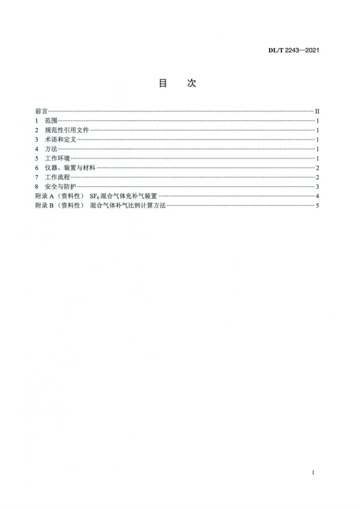 DL/T 2243-2021 六氟化硫混合绝缘气体充补气技术规范第2页预览图