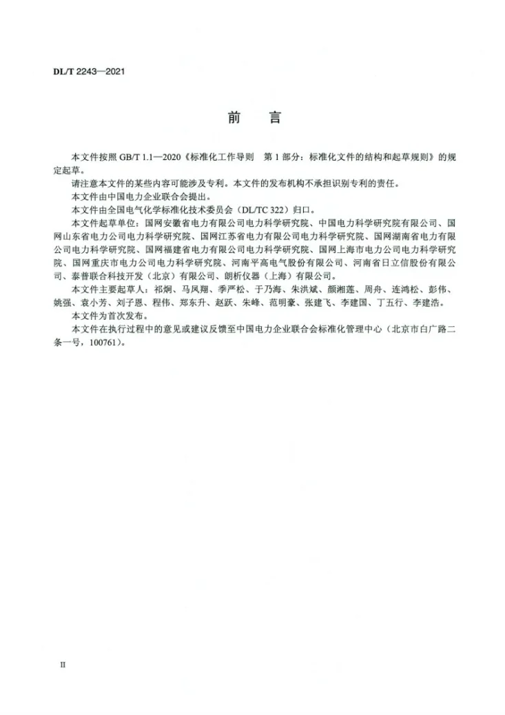 DL/T 2243-2021 六氟化硫混合绝缘气体充补气技术规范第3页预览图