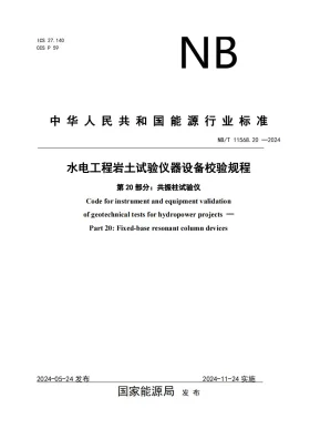 NB/T 11568.20-2024预览图