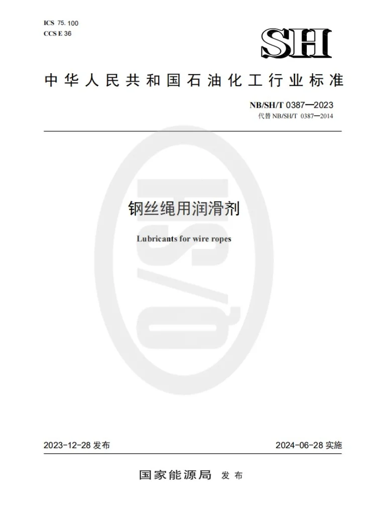 NB/SH/T 0387-2023 钢丝绳用润滑剂第1页预览图