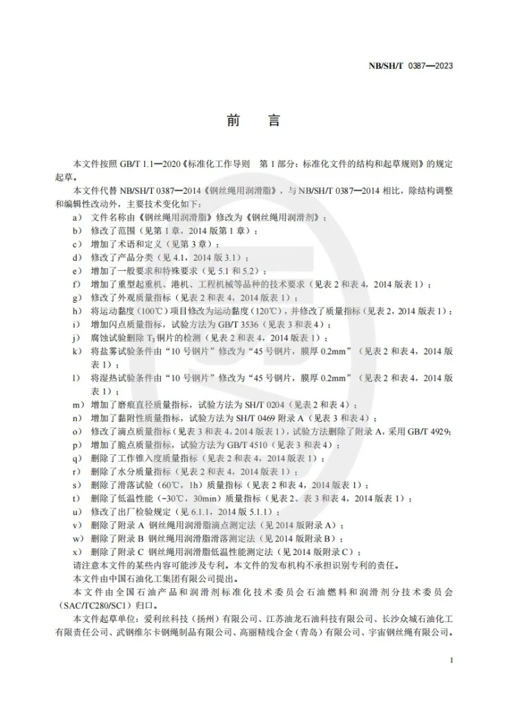 NB/SH/T 0387-2023 钢丝绳用润滑剂第3页预览图