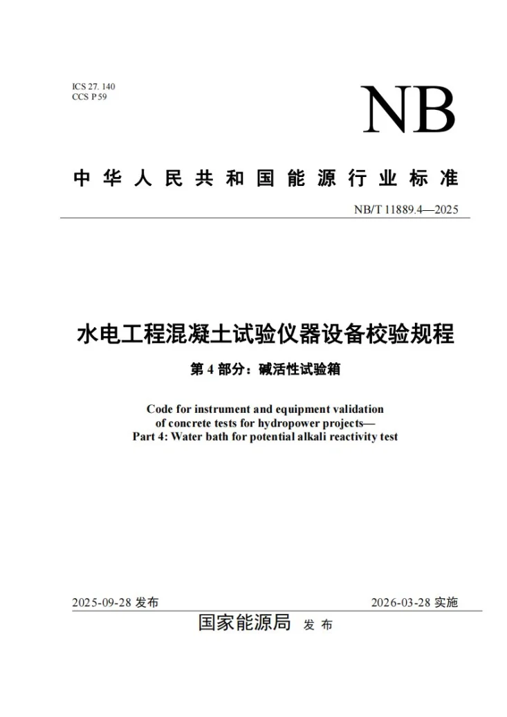 NB/T 11889.4-2025 水电工程混凝土试验仪器设备校验规程 第4部分: 碱活性试验箱第1页预览图
