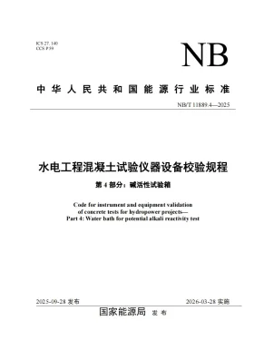 NB/T 11889.4-2025预览图