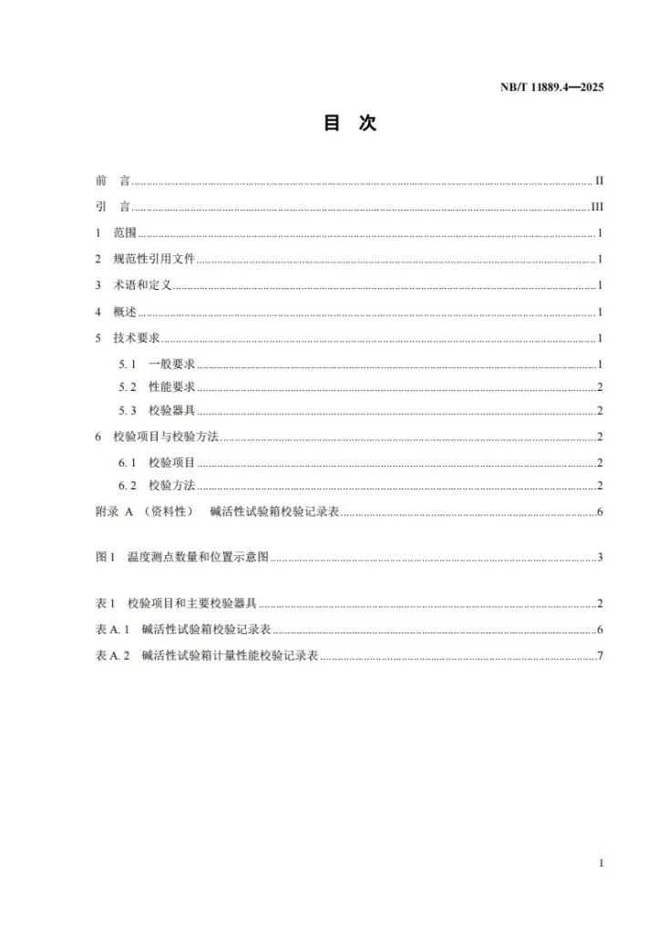 NB/T 11889.4-2025 水电工程混凝土试验仪器设备校验规程 第4部分: 碱活性试验箱第2页预览图