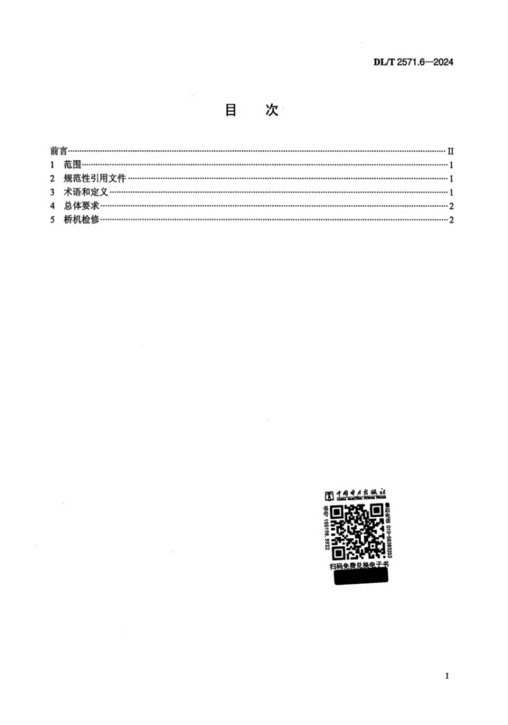 DL/T 2571.6-2024 水电站公用辅助设备检修规程 第6 部分:厂房桥机第2页预览图