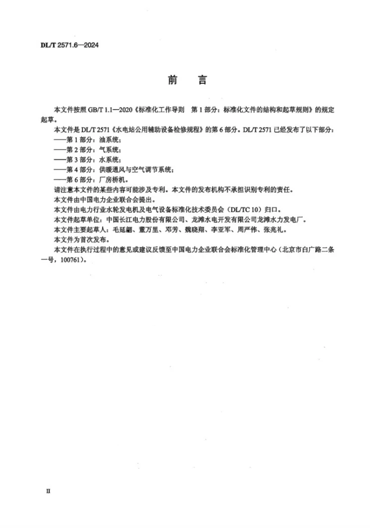 DL/T 2571.6-2024 水电站公用辅助设备检修规程 第6 部分:厂房桥机第3页预览图