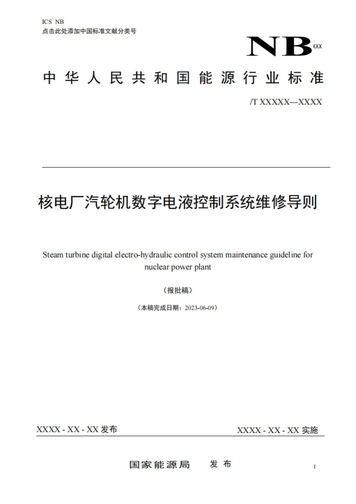NB/T 11296-2023 核电厂汽轮机数字电液控制系统维修导则第1页预览图