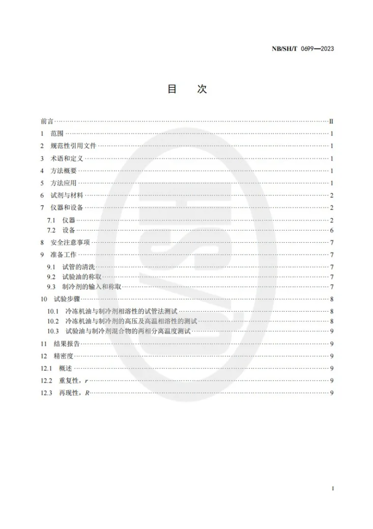 NB/SH/T 0699-2023 冷冻机油与制冷剂相溶性试验法第2页预览图