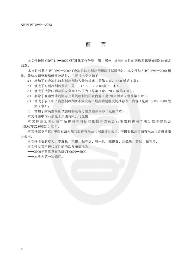 NB/SH/T 0699-2023 冷冻机油与制冷剂相溶性试验法第3页预览图