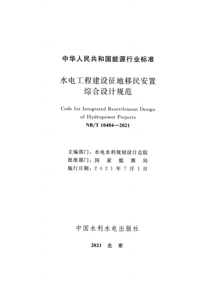 NB/T 10484-2021 水电工程建设征地移民安置综合设计规范第2页预览图
