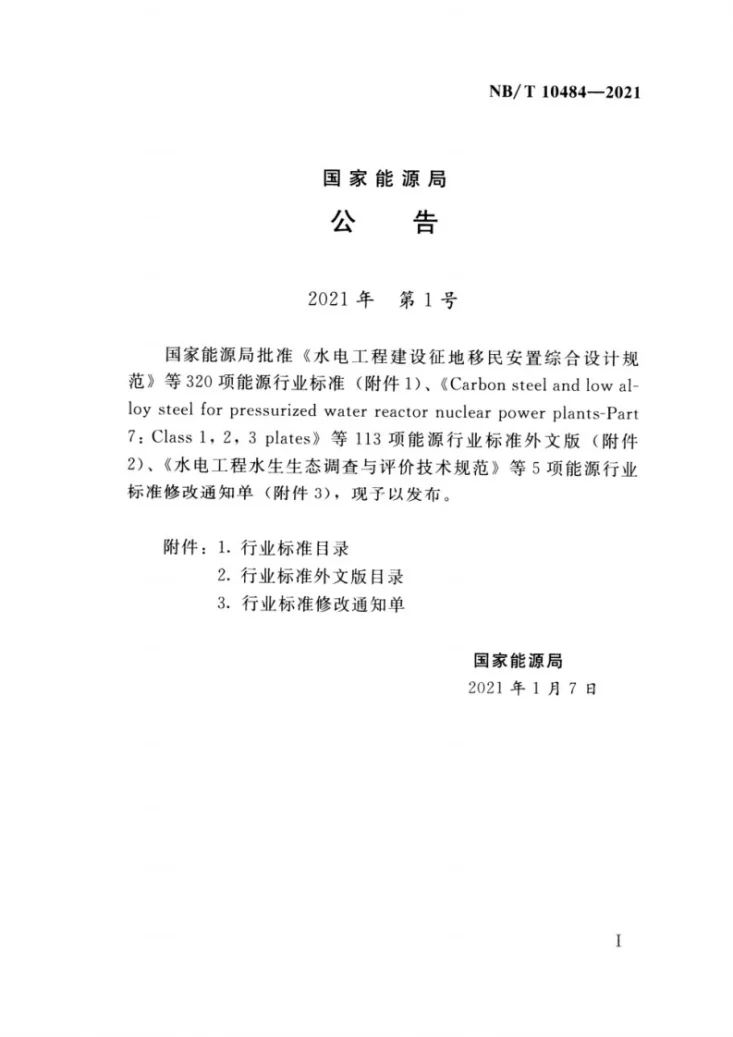 NB/T 10484-2021 水电工程建设征地移民安置综合设计规范第3页预览图